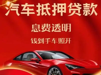 襄城良好口碑的汽车抵押贷款公司推荐