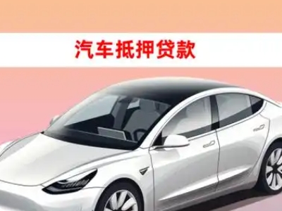 办理襄城车辆抵押贷款需要什么条件,优势以及结清手续?