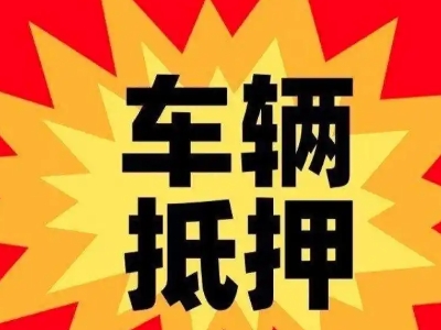 襄城汽车抵押贷款利息一般是多少?